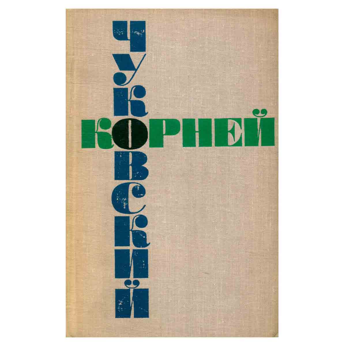 Корней Чуковский. Собрание сочинений в шести томах. Том 2