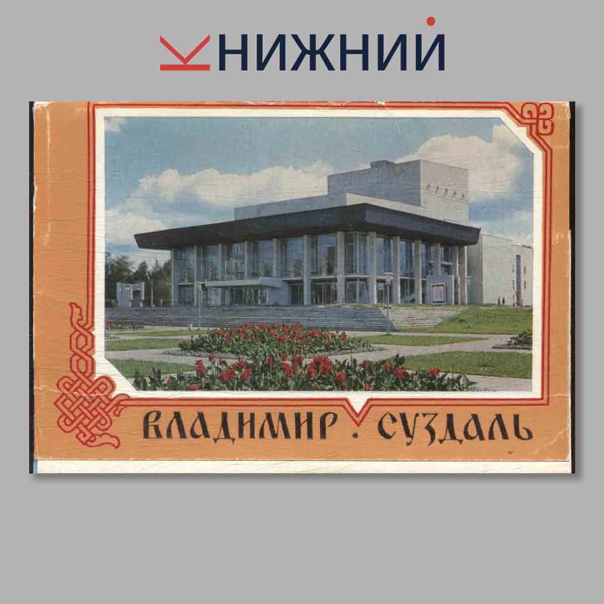 Набор открыток. Владимир. Суздаль.