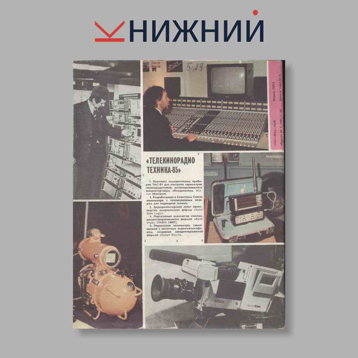 Журнал Радио. Выпуск № 7, 1985