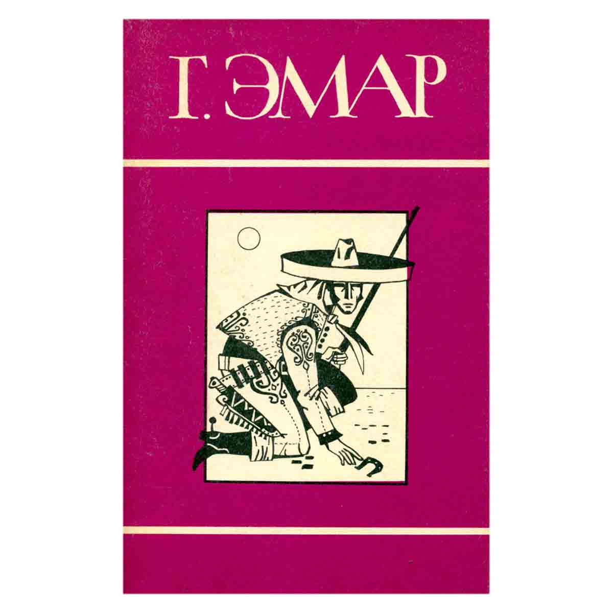 Г. Эмар. Собрание сочинений в 25 томах. Том 13. Охотники за пчелами. Каменное сердце