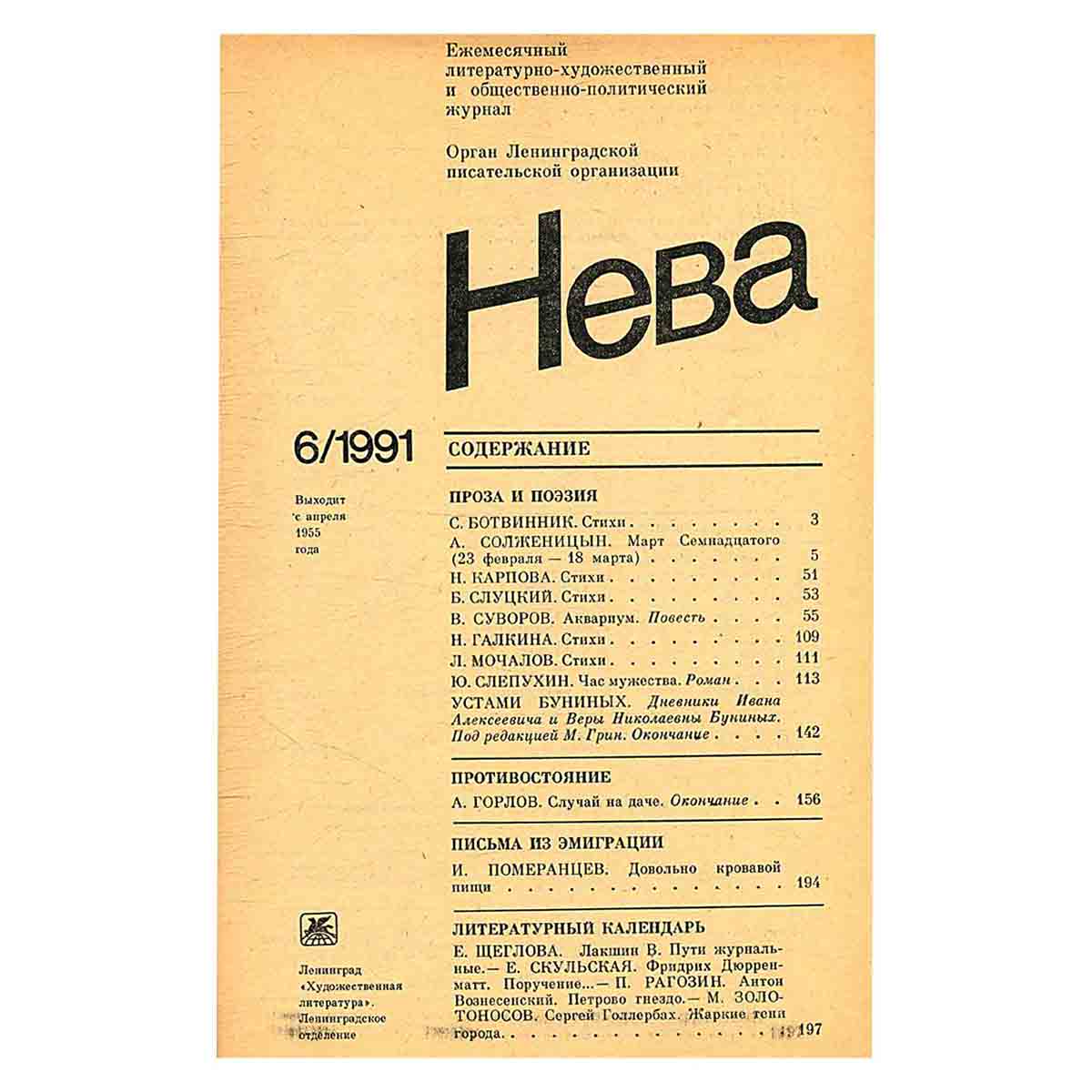 Журнал Нева. Выпуск 6, 1991