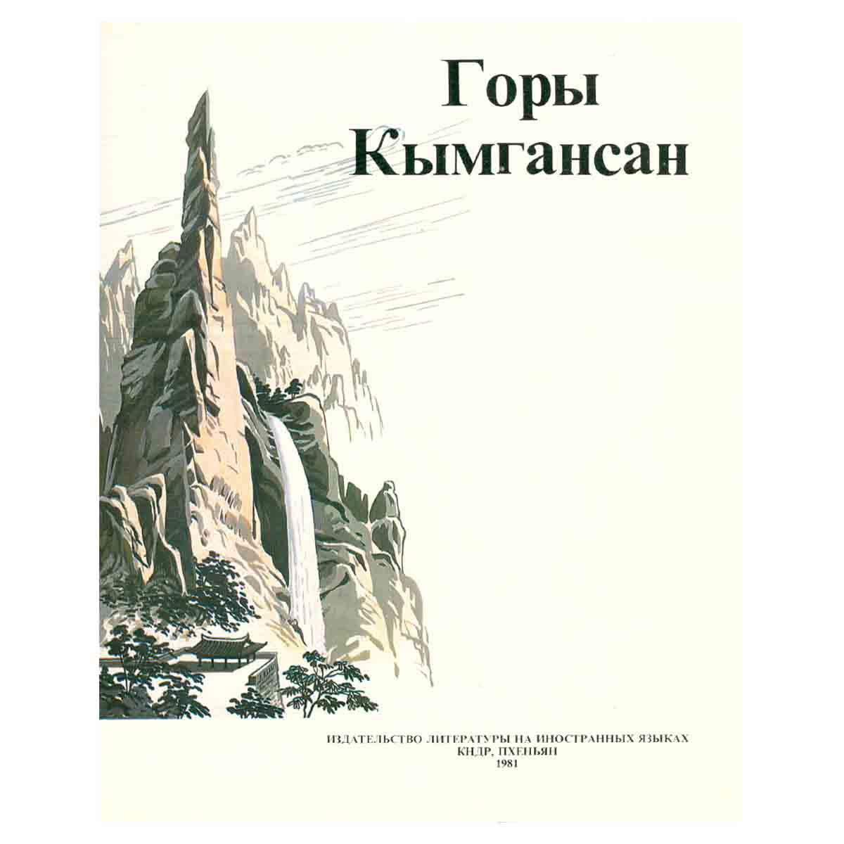 Горы Кымгансан