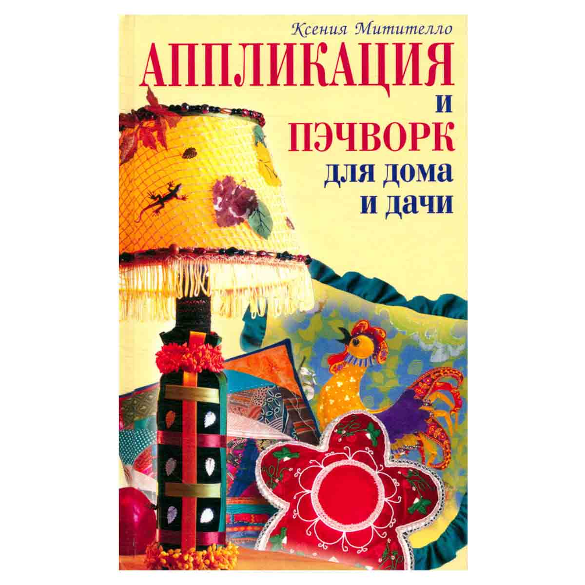 Аппликация и пэчворк для дома и дачи