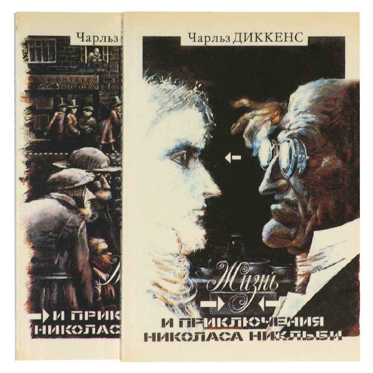 Жизнь и приключения Николаса Никльби (комплект из 2 книг)