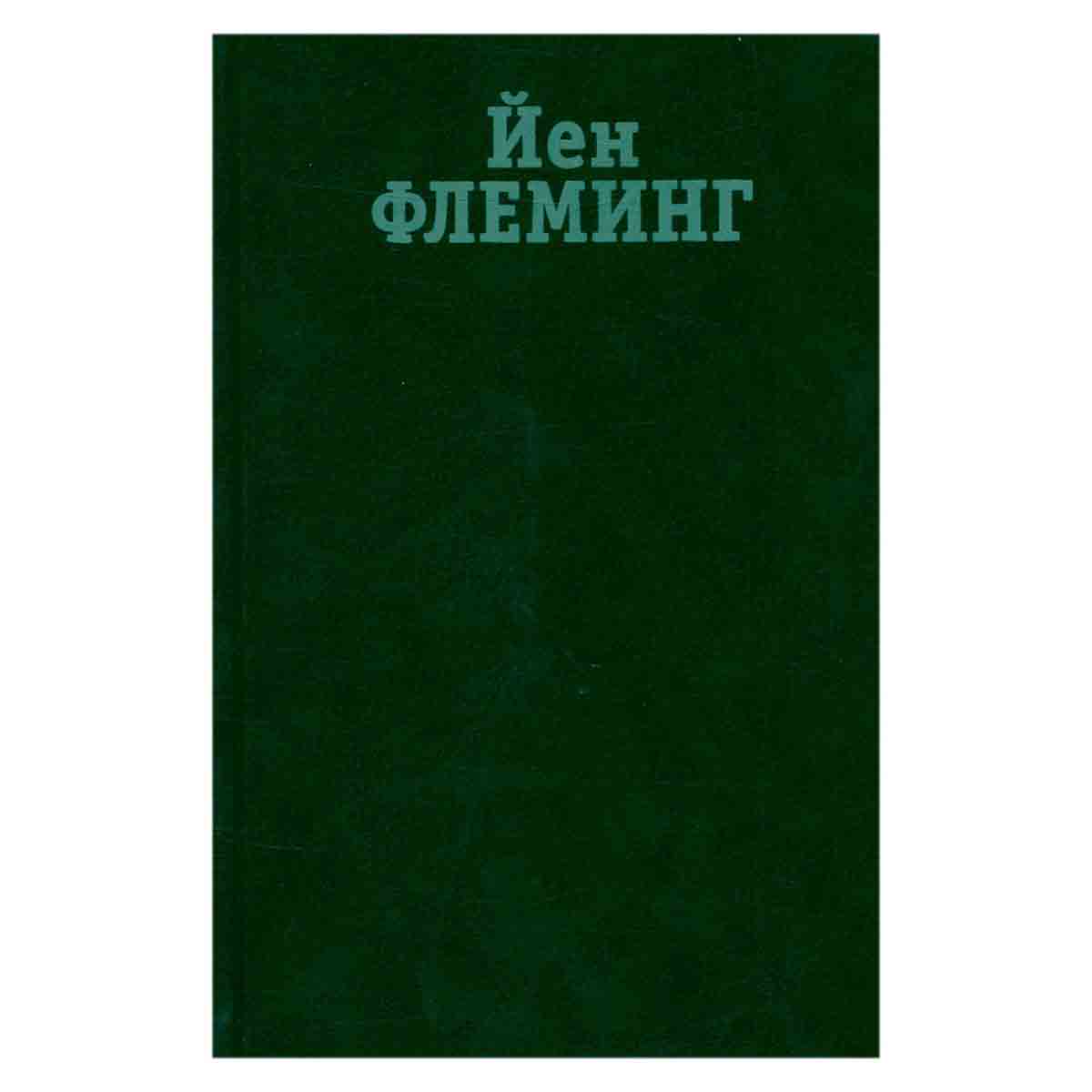 Йен Флеминг. Собрание сочинений в 7 томах. Том 4. Голдфингер.Разглашению не подлежит