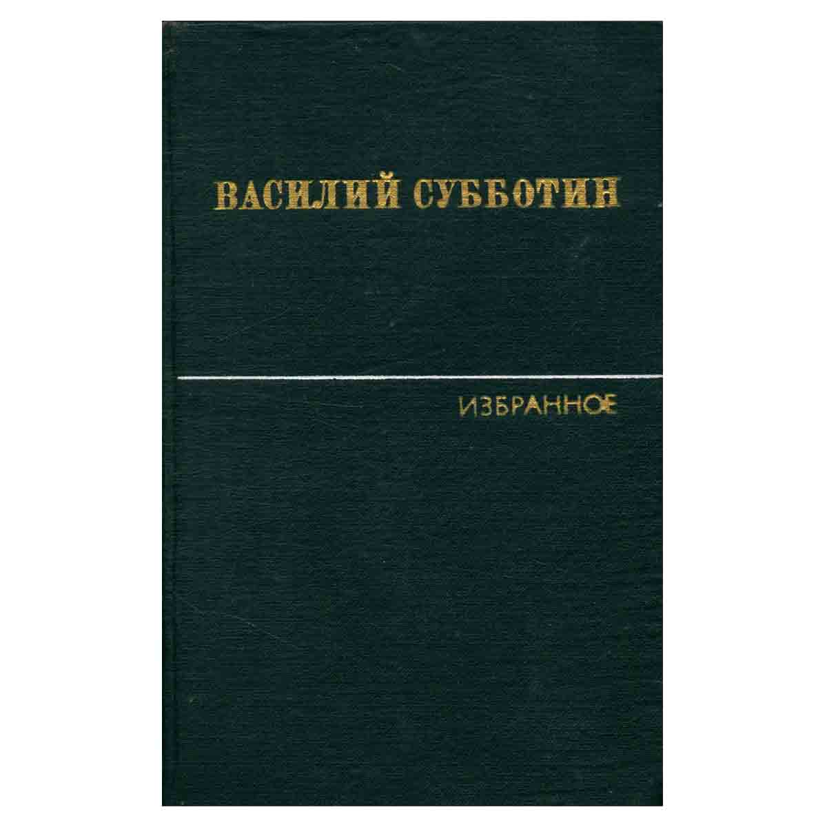 Василий Субботин. Избранные произведения в двух томах. Том 1