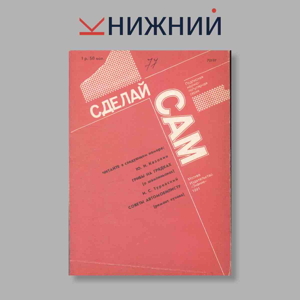 Журнал Сделай сам. Выпуск № 4, 1991