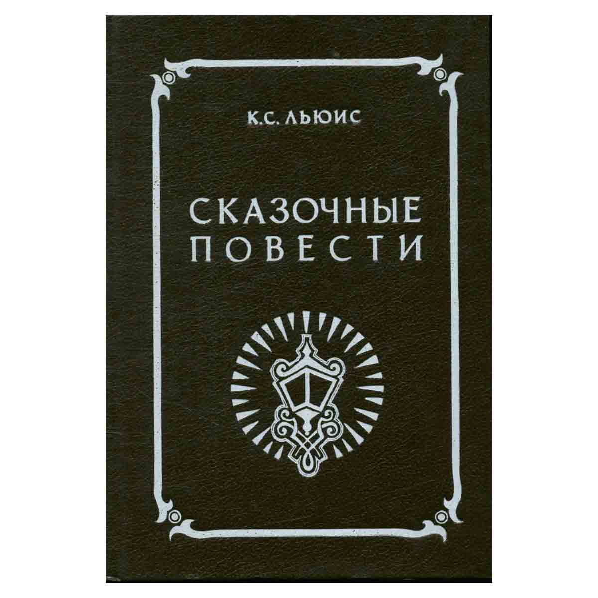 К. С. Льюис. Сказочные повести