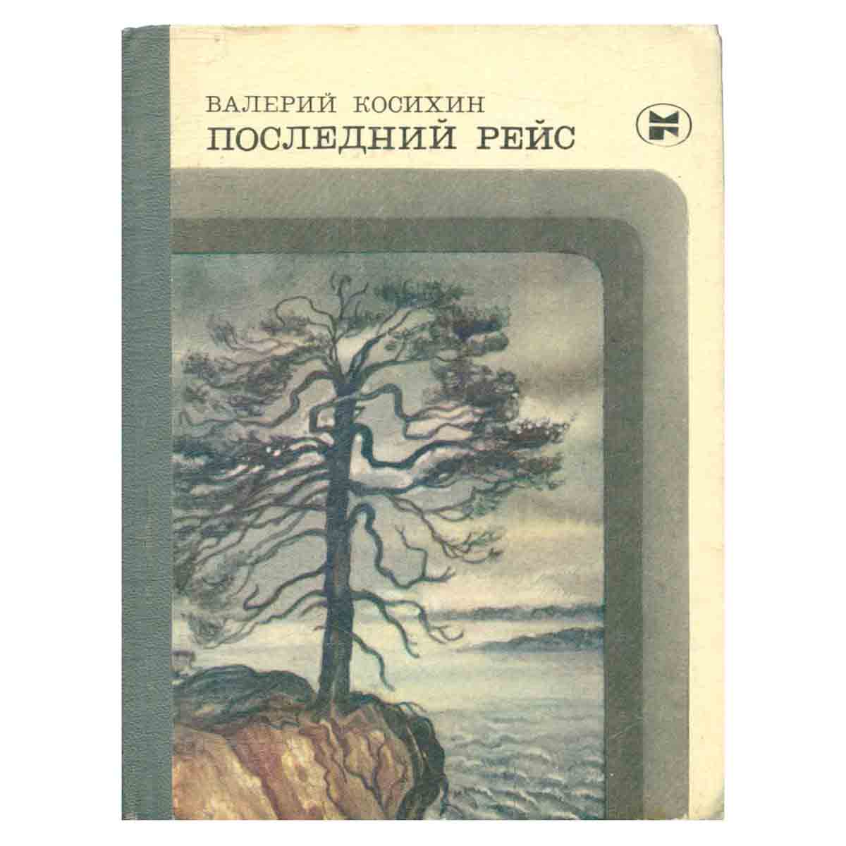 Последний рейс