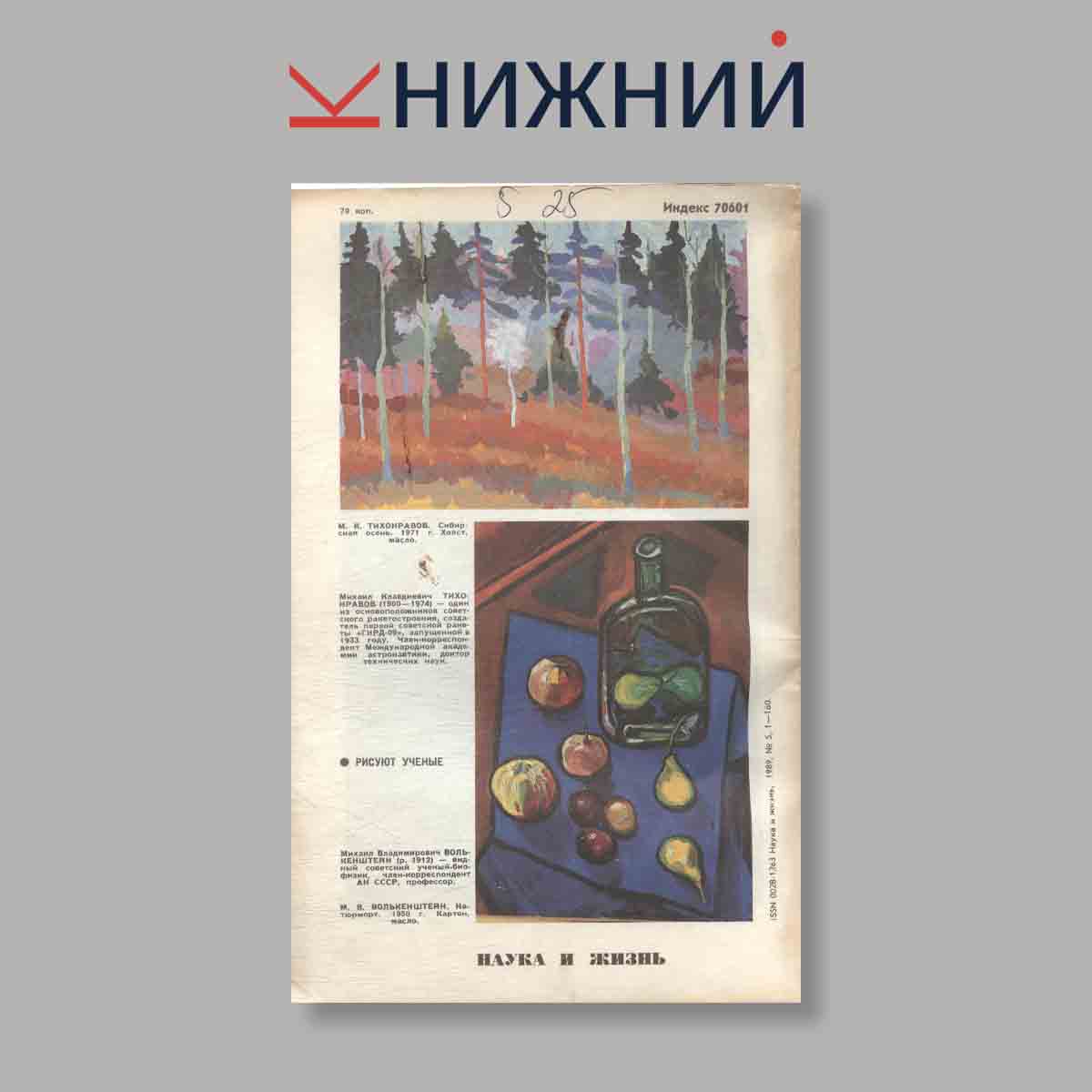 Журнал Наука и жизнь. Выпуск № 5, 1989