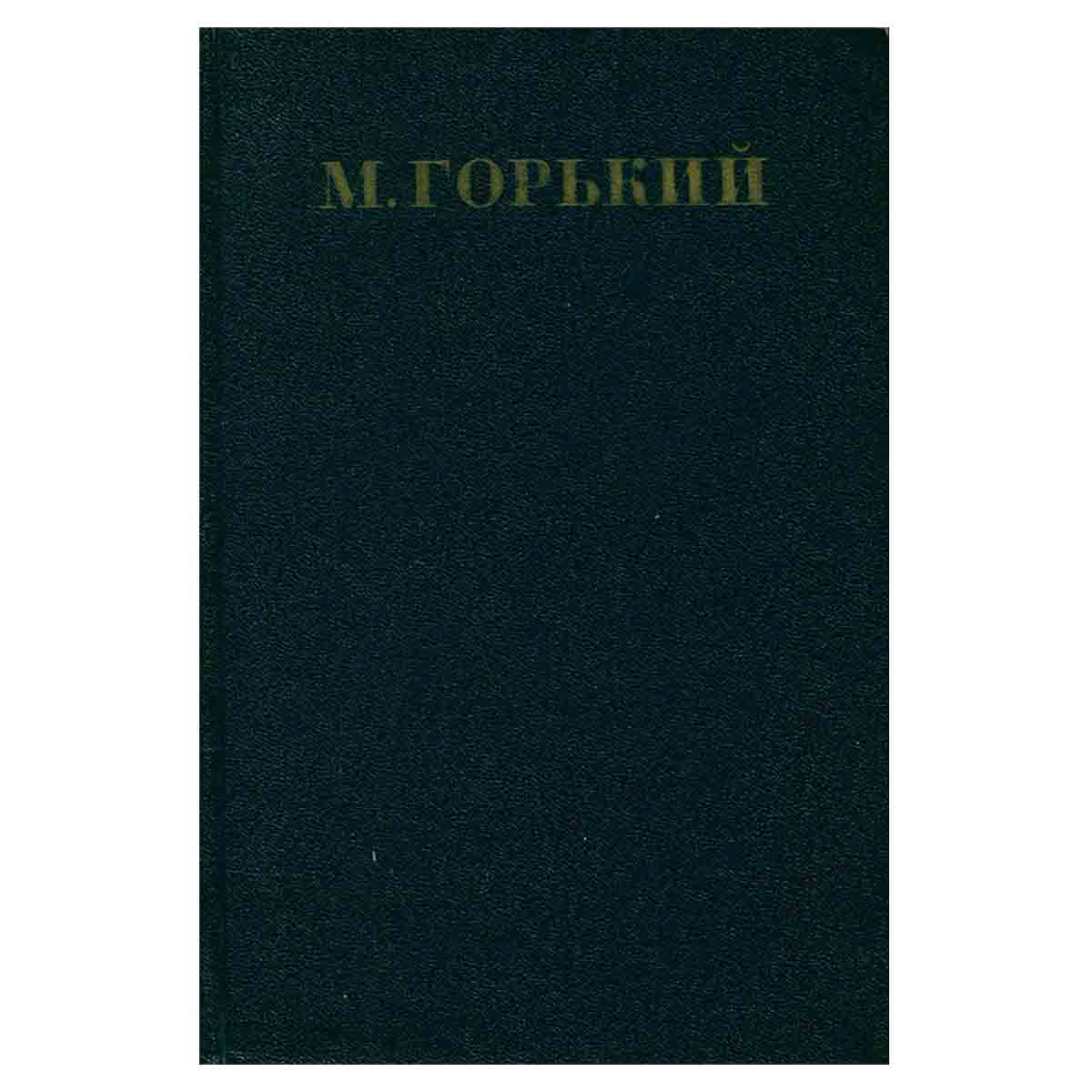 М. Горький. Собрание сочинений в 30 томах. Том 6. Пьесы 1901-1906