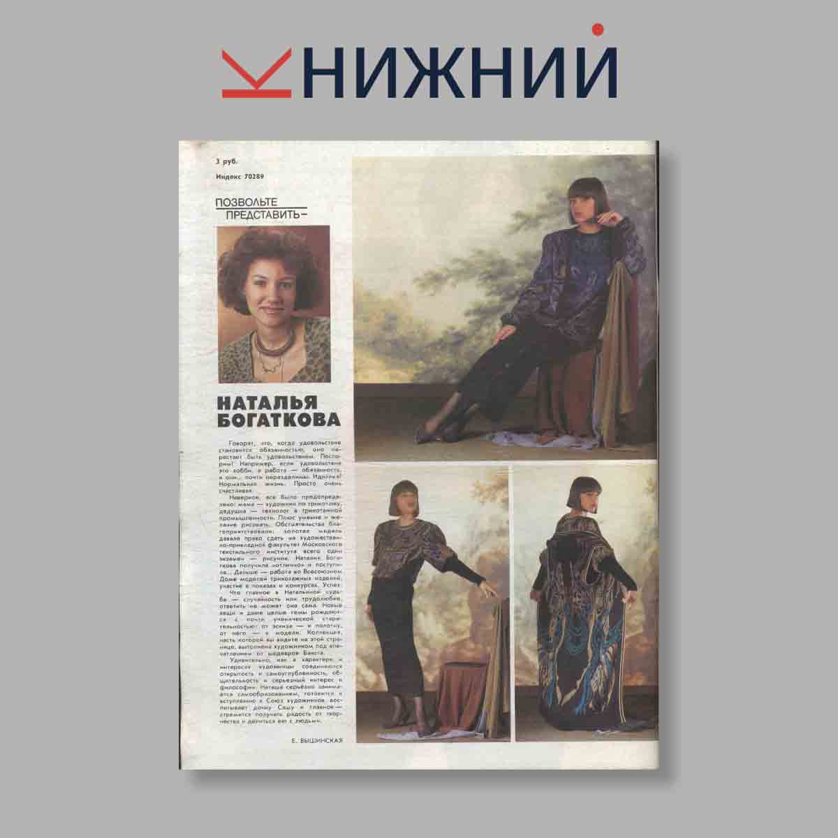 Журнал МОД. Выпуск № 4, 1990