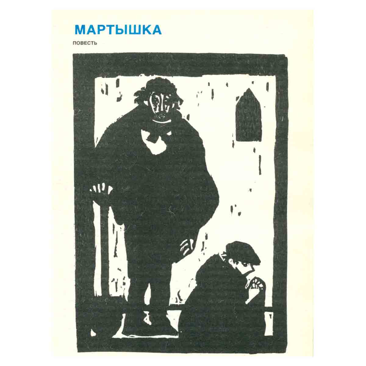 Тереза Дескейру. Фарисейка. Мартышка. Подросток былых времен