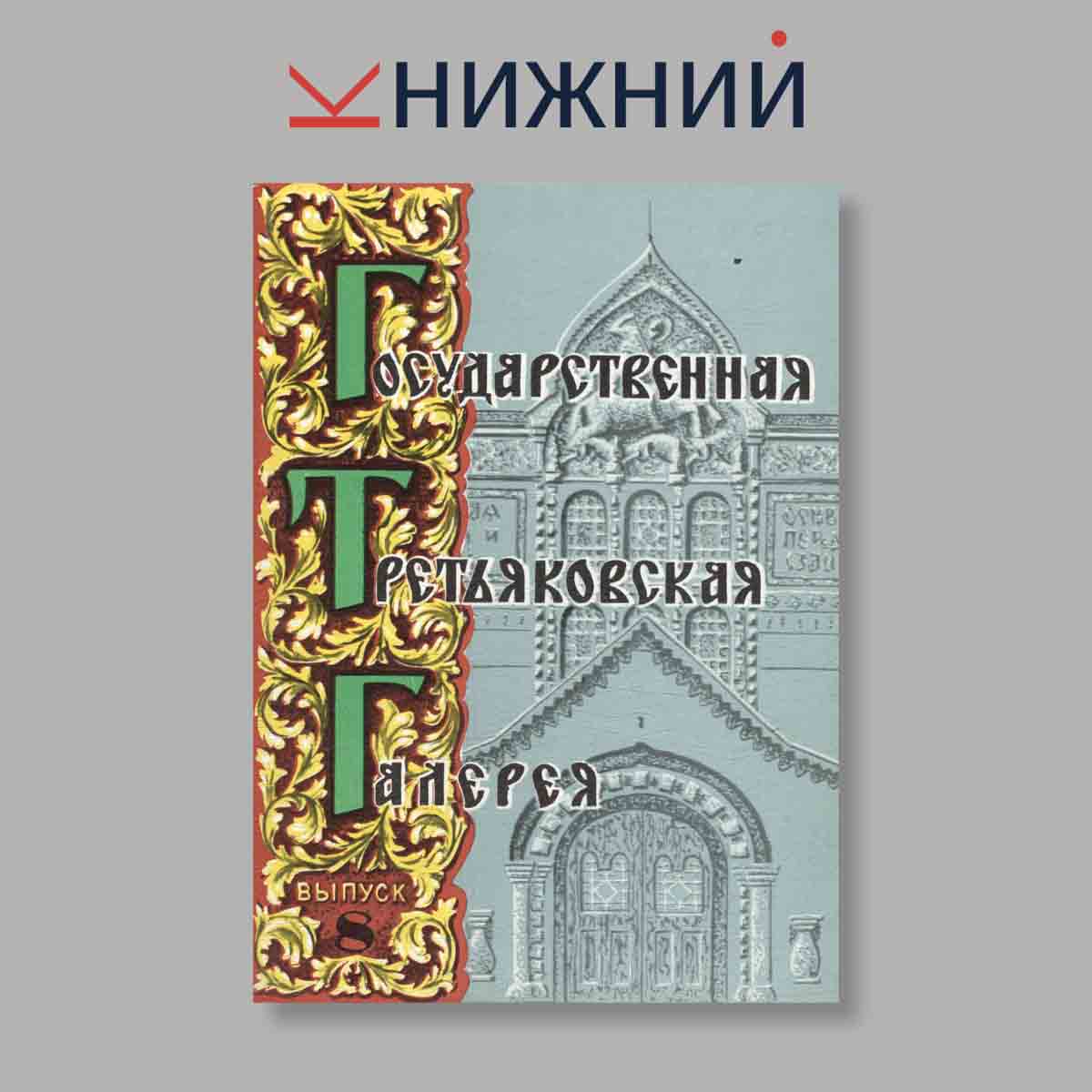 Набор открыток. "Государственная третьяковская галерея. Выпуск 8"