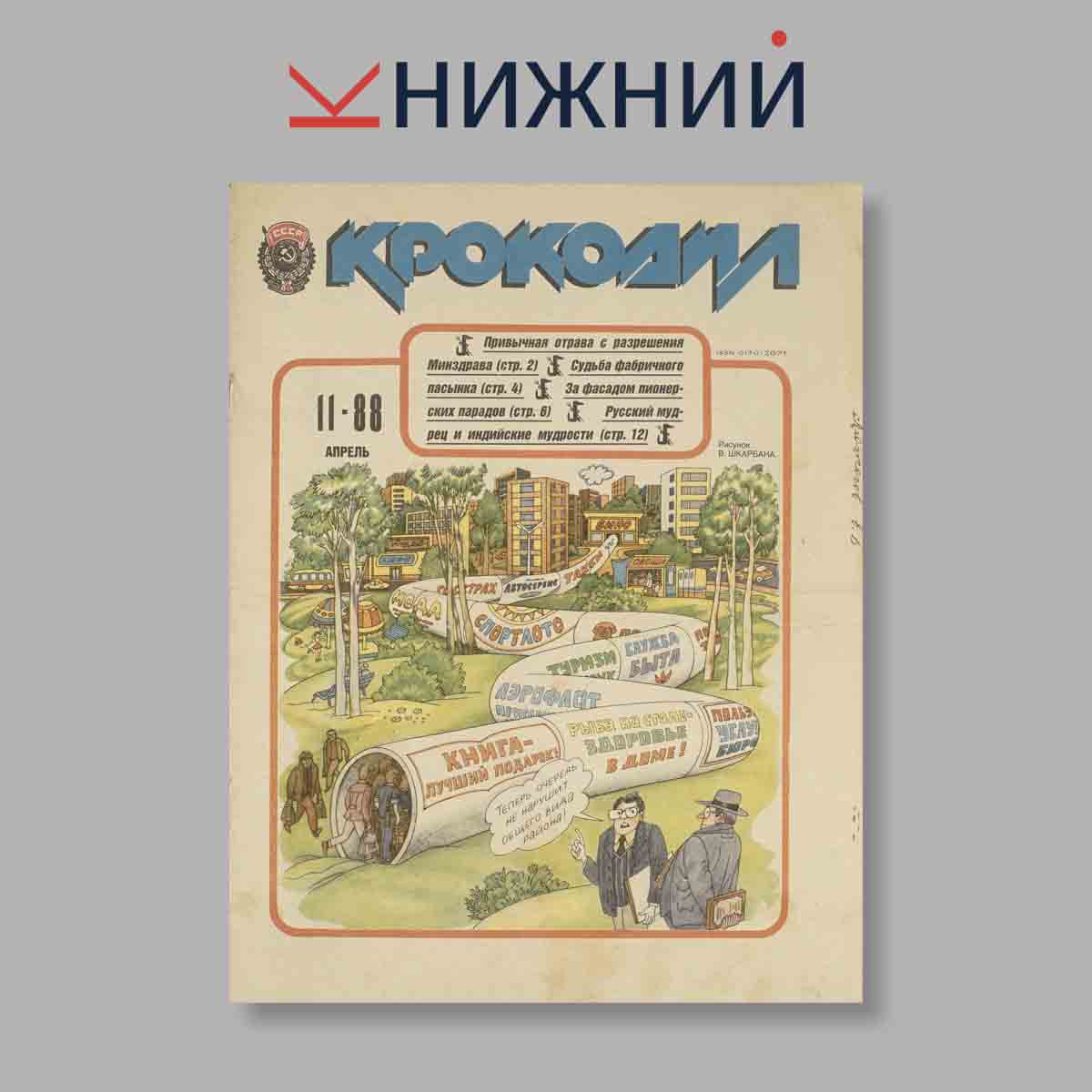 Журнал Крокодил. Выпуск № 11, 1988