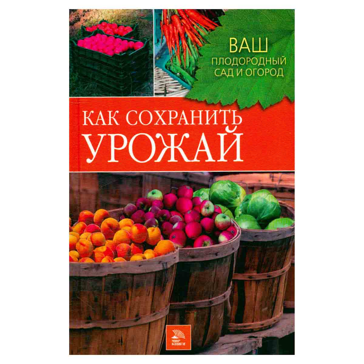 Как сохранить урожай