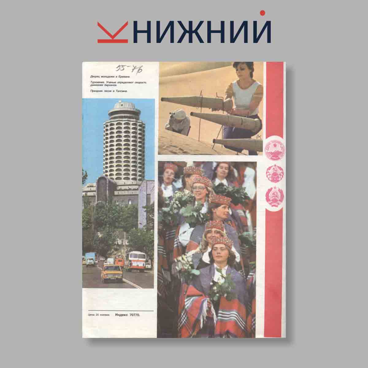 Журнал Работница. Выпуск № 12, 1982