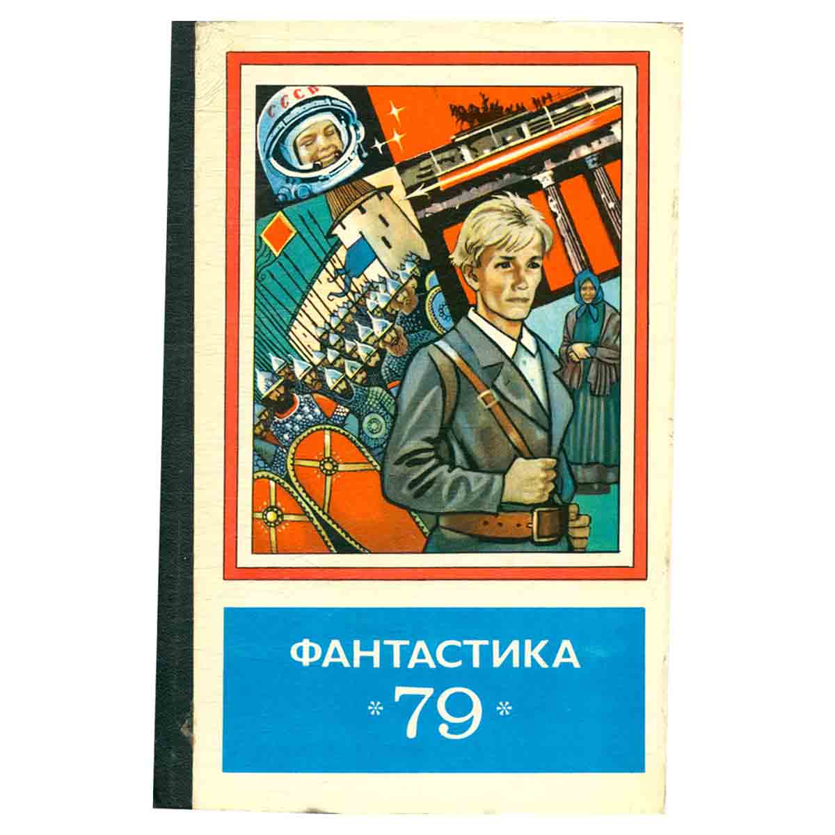 Фантастика - 79