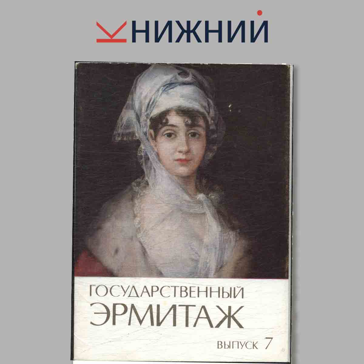 Набор открыток. Государственный эрмитаж. Выпуск 7.
