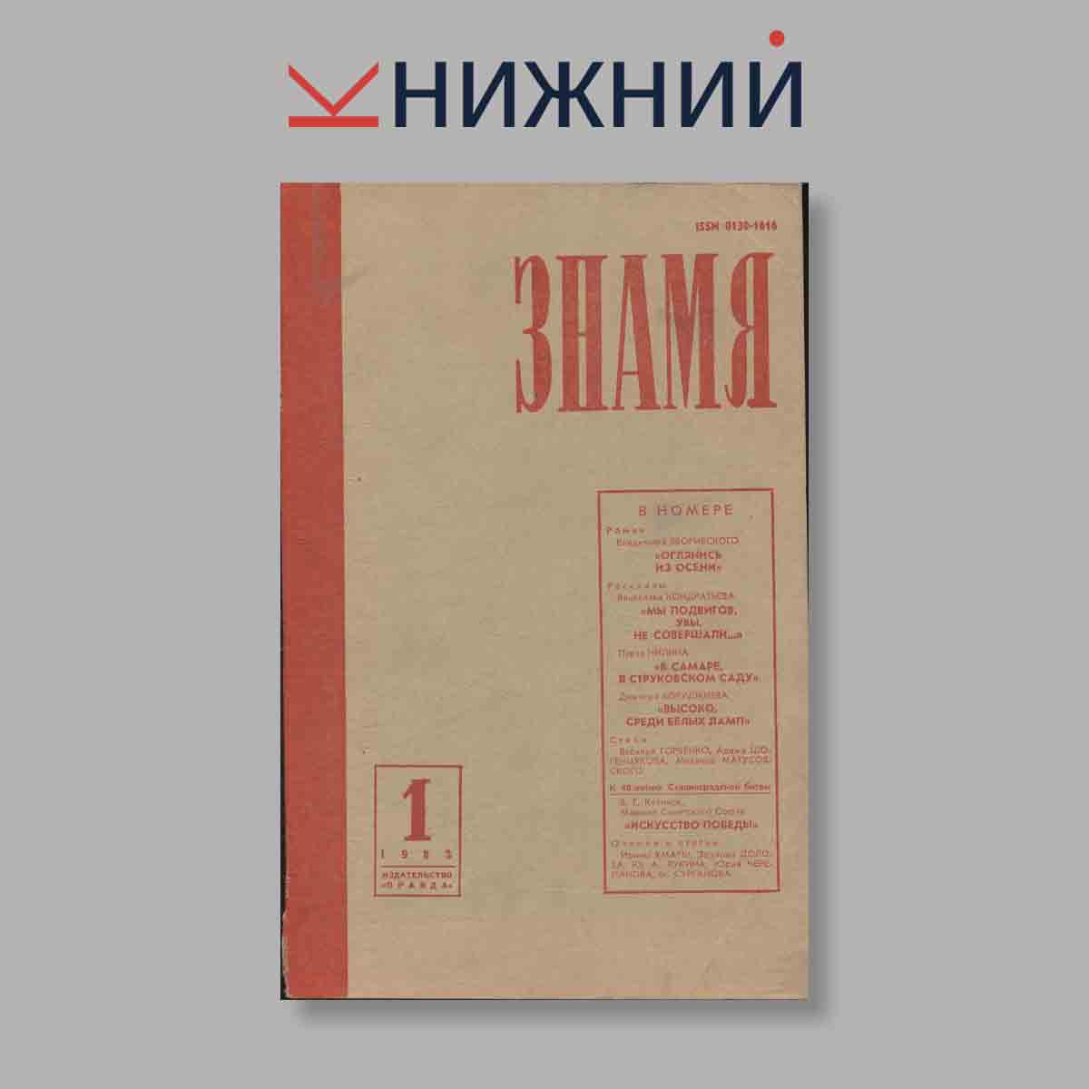 Журнал Знамя. Выпуск № 1, 1983