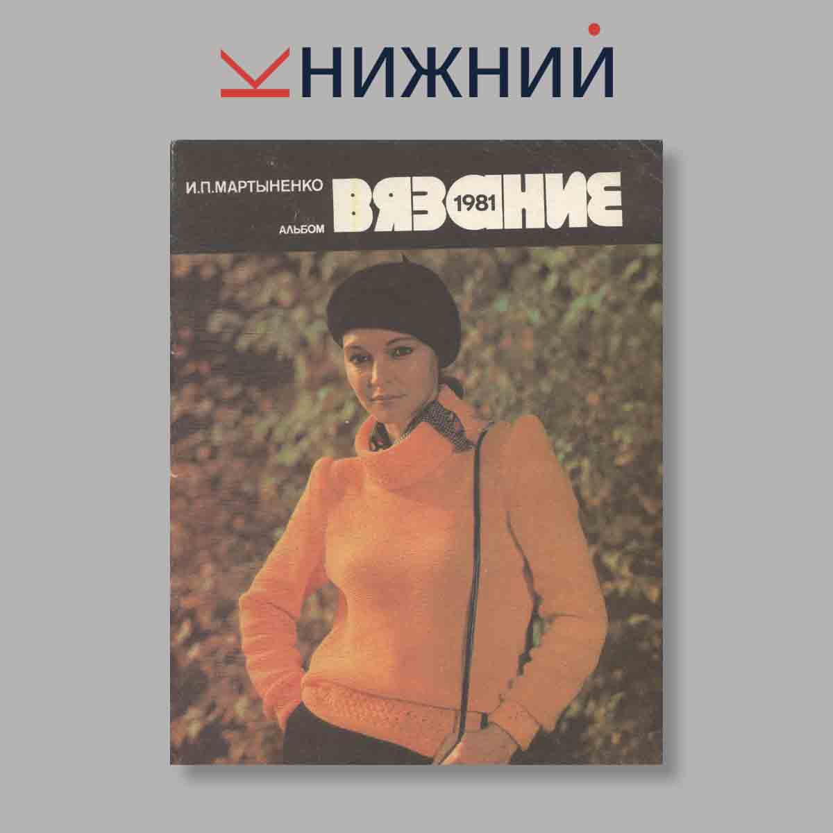 Журнал Вязание. Выпуск № , 1981