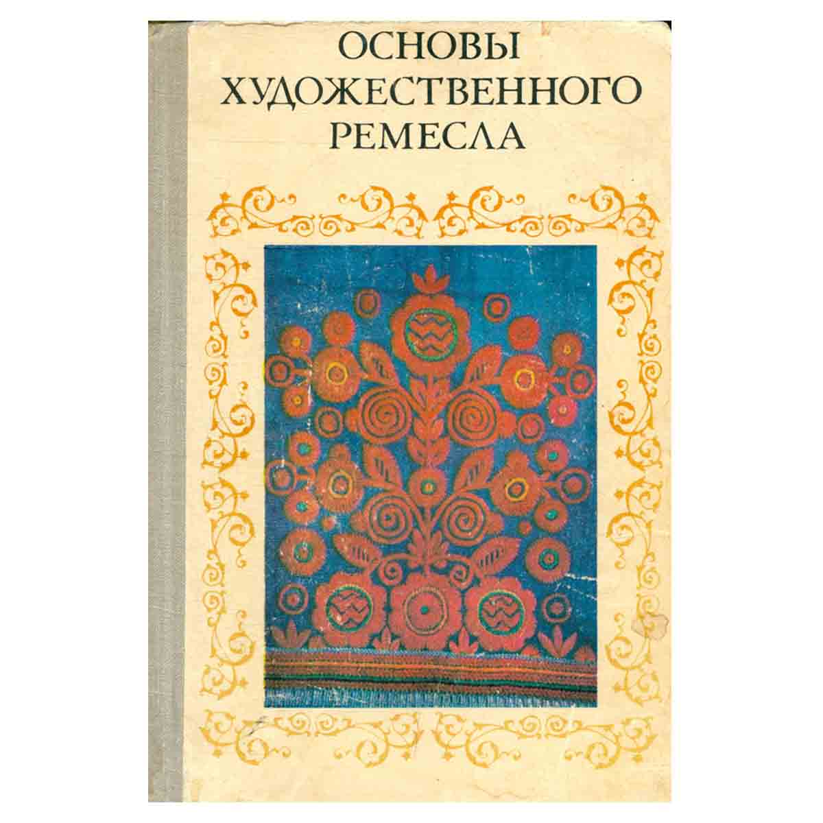 Основы художественного ремесла