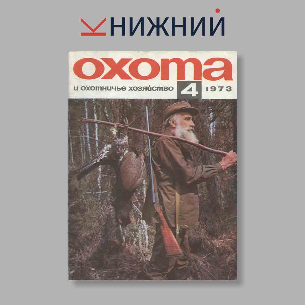 Журнал Охота и охотничье хозяйство. Выпуск № 4, 1973