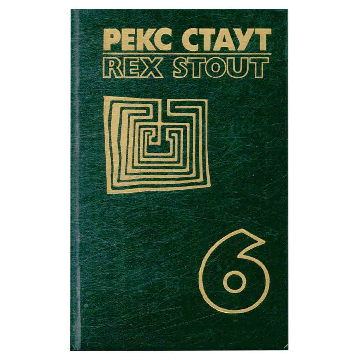 Рекс Стаут. Собрание сочинений в восьми томах. Том 6