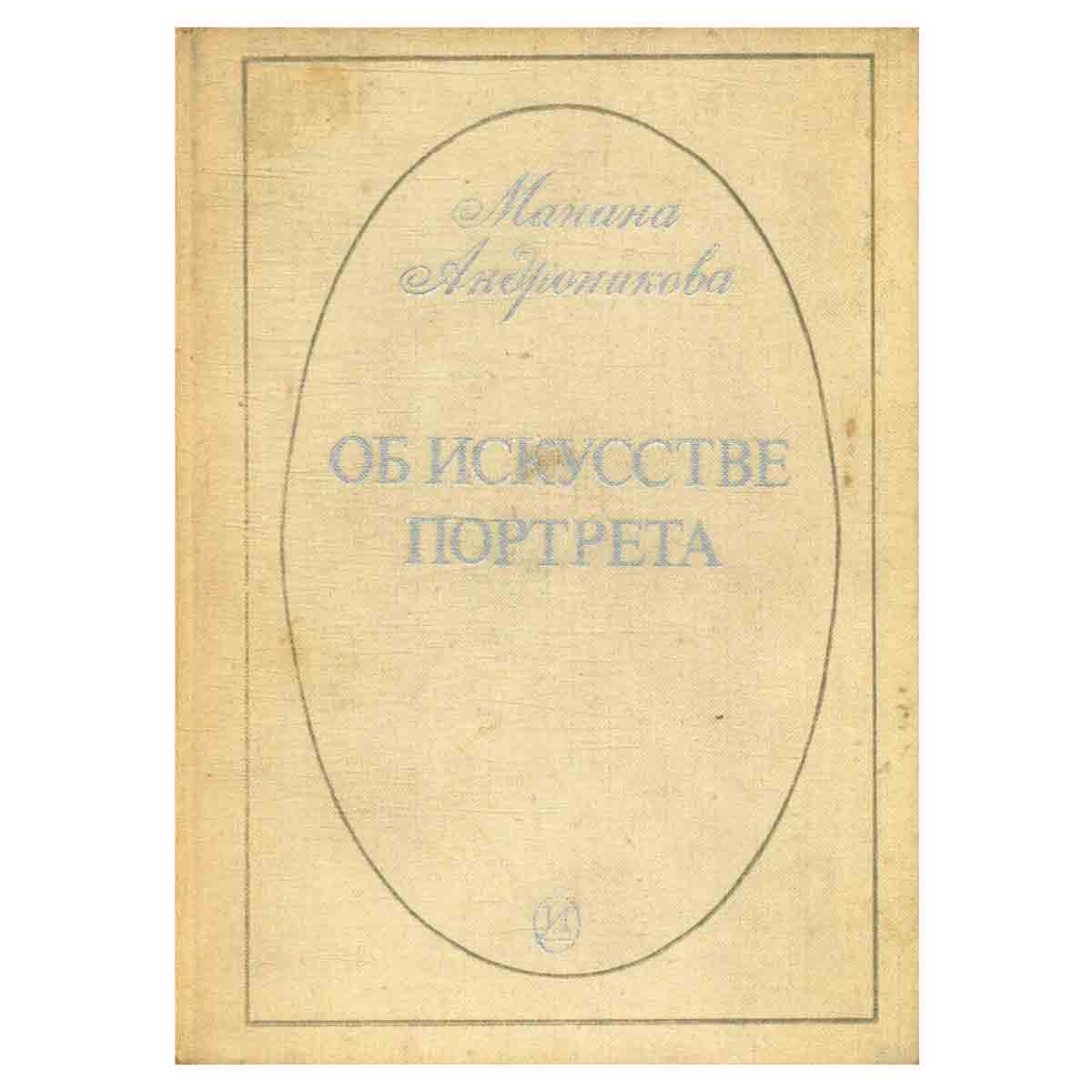 Об искусстве портрета
