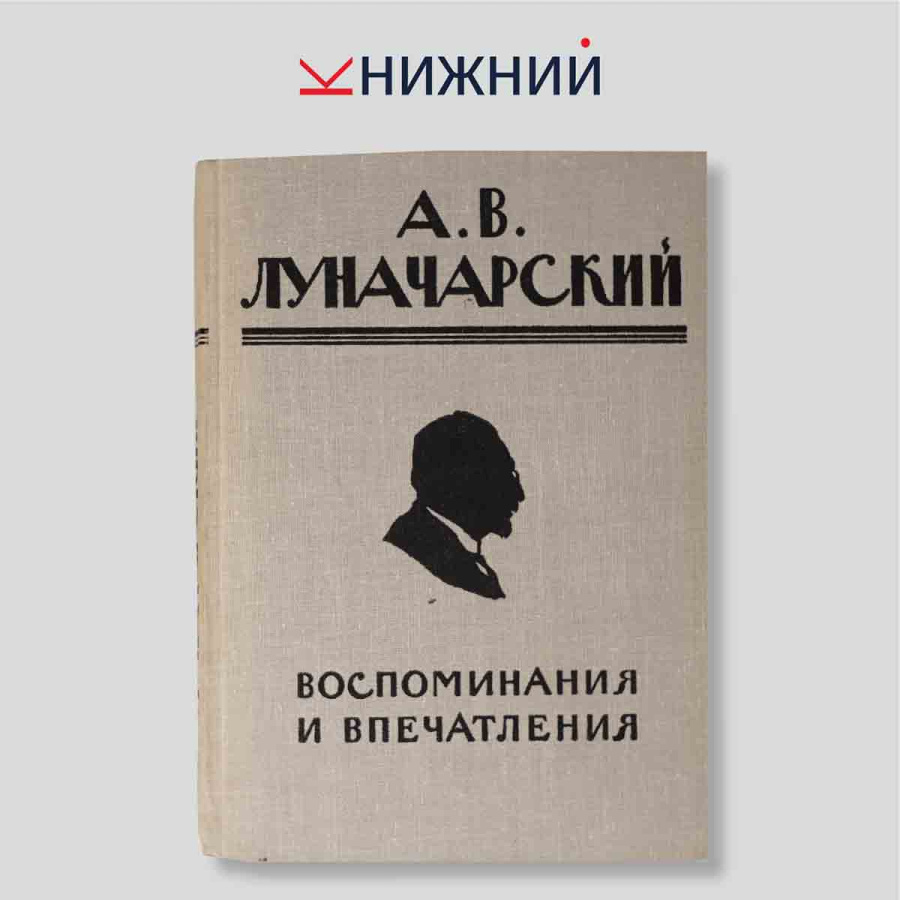 Воспоминания и впечатления