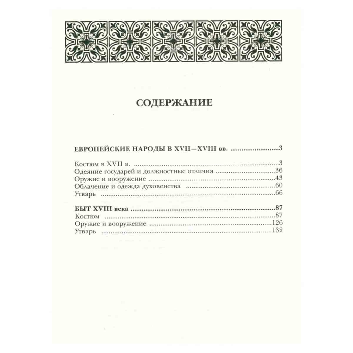 История культуры народов мира. Торжествующая монархия. Европа. XVII-XVIII вв