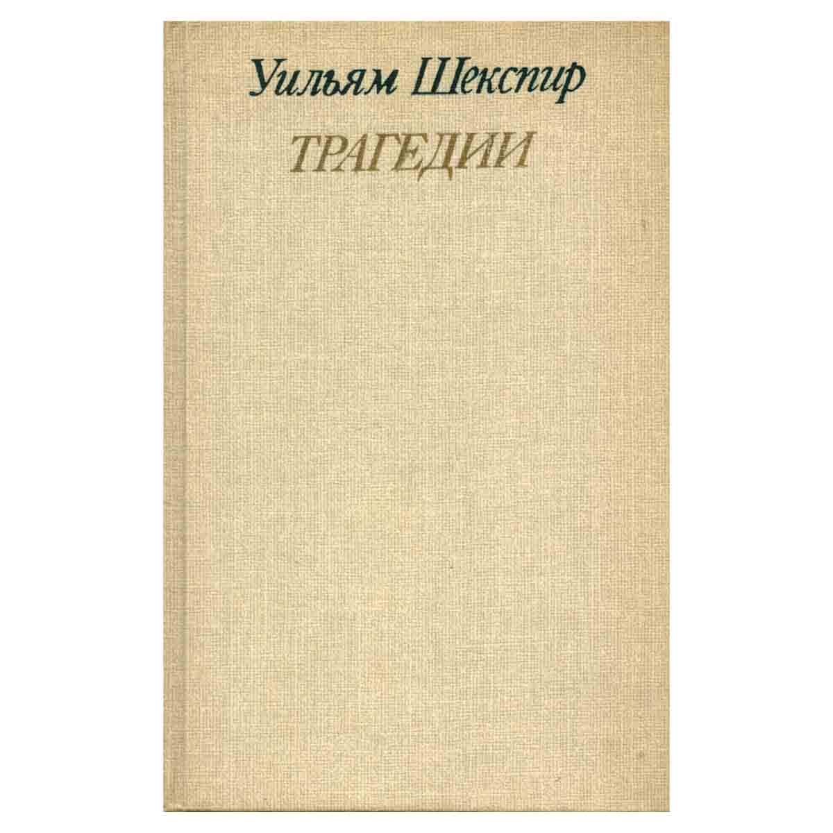 Уильям Шекспир. Трагедии