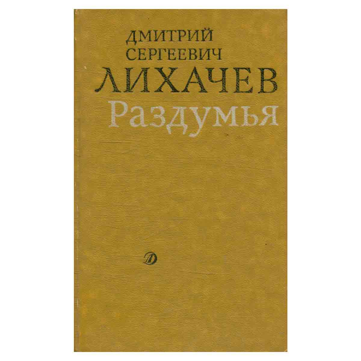 Раздумья