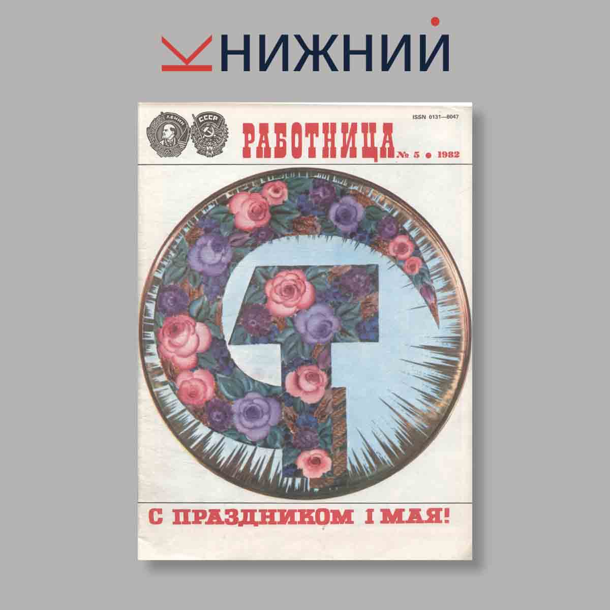Журнал Работница. Выпуск № 5, 1982