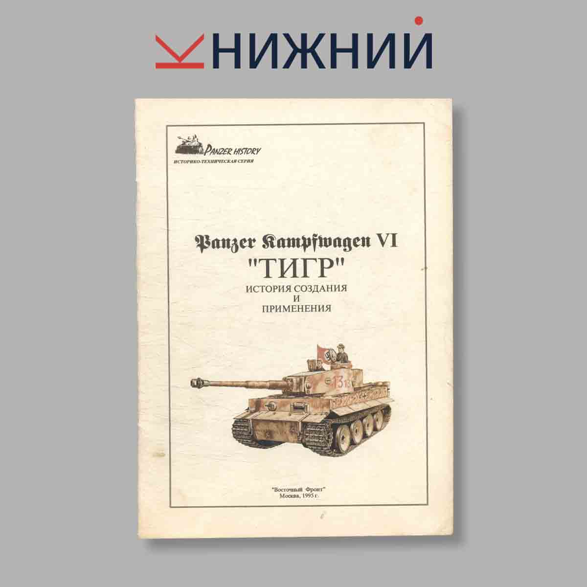 Журнал Panzer Kampfwagen VI Королевский тигр. Выпуск № б/н, 1995