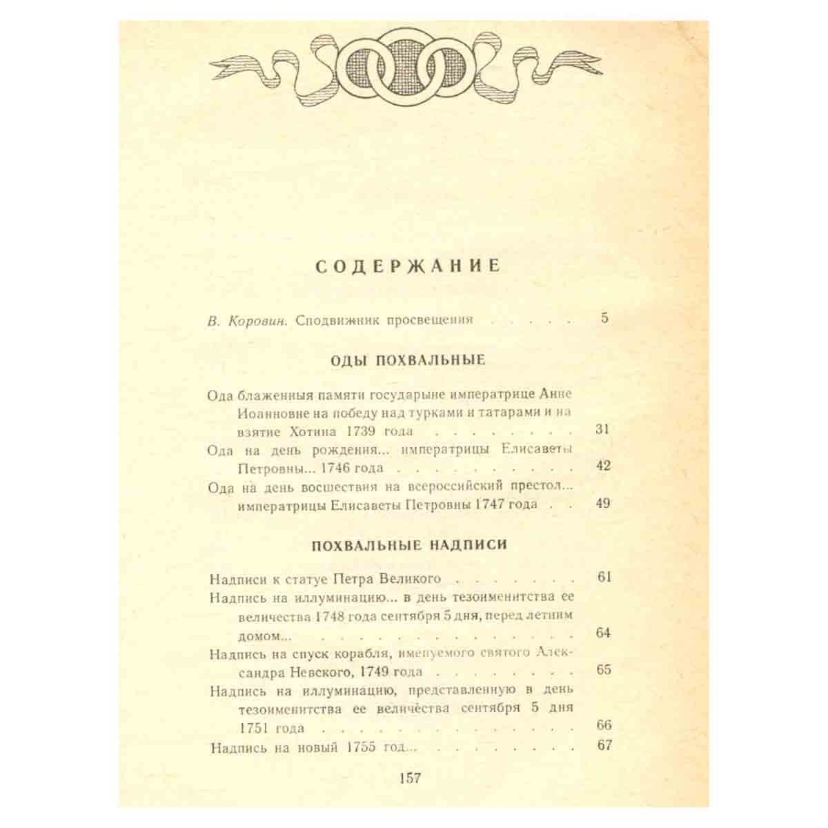 М. В. Ломоносов. Избранное