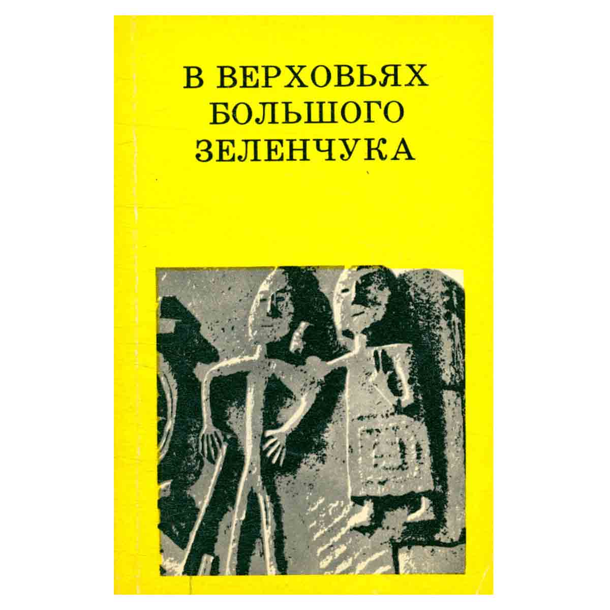 В верховьях Большого Зеленчука
