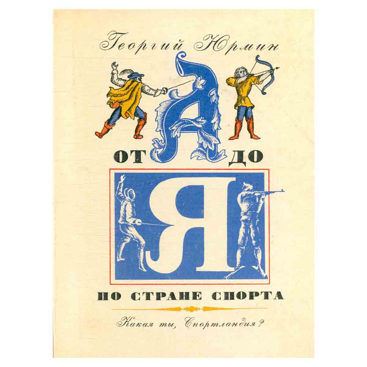 От А до Я по стране спорта