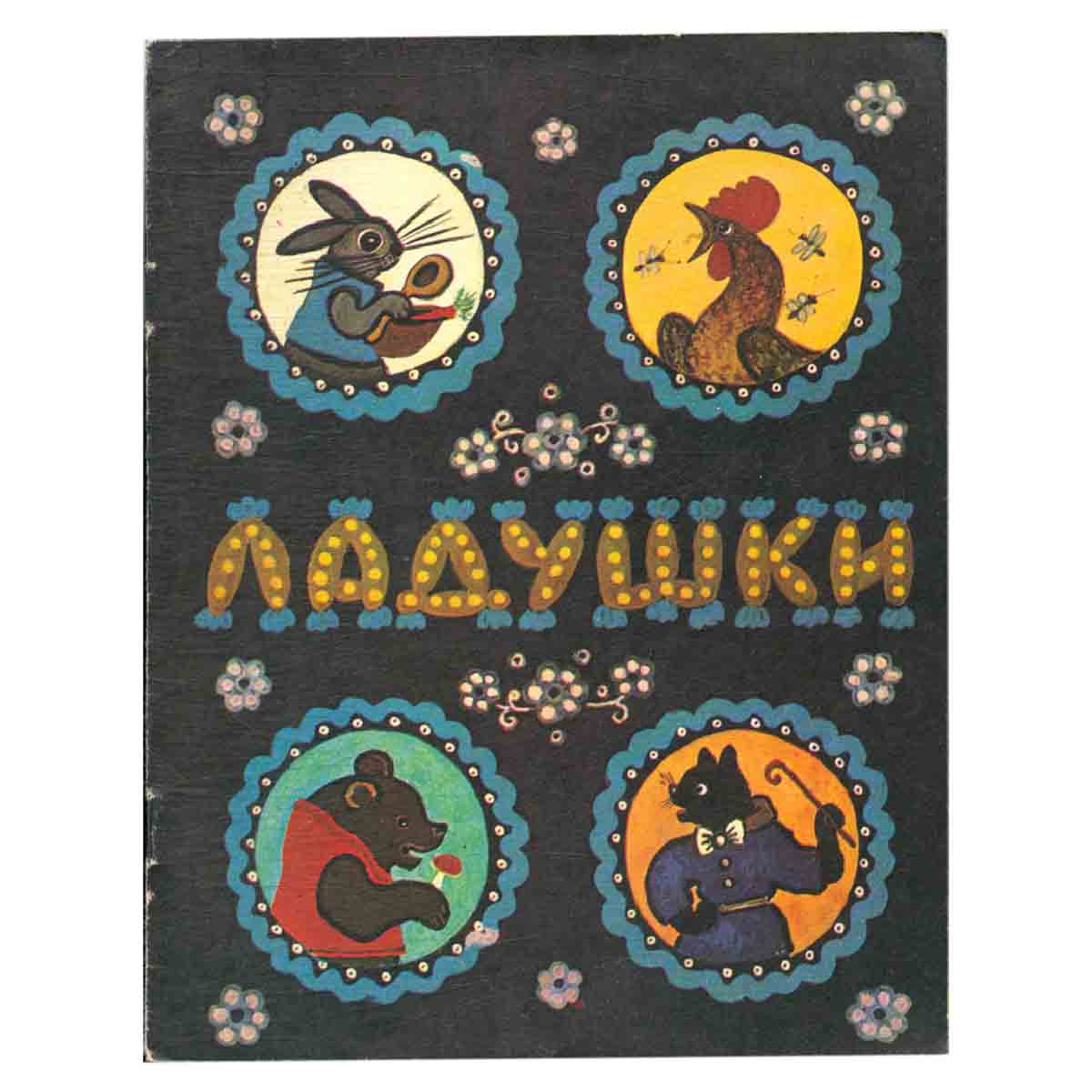Ладушки