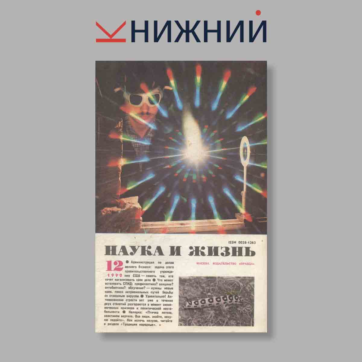 Журнал Наука и жизнь. Выпуск № 12, 1990