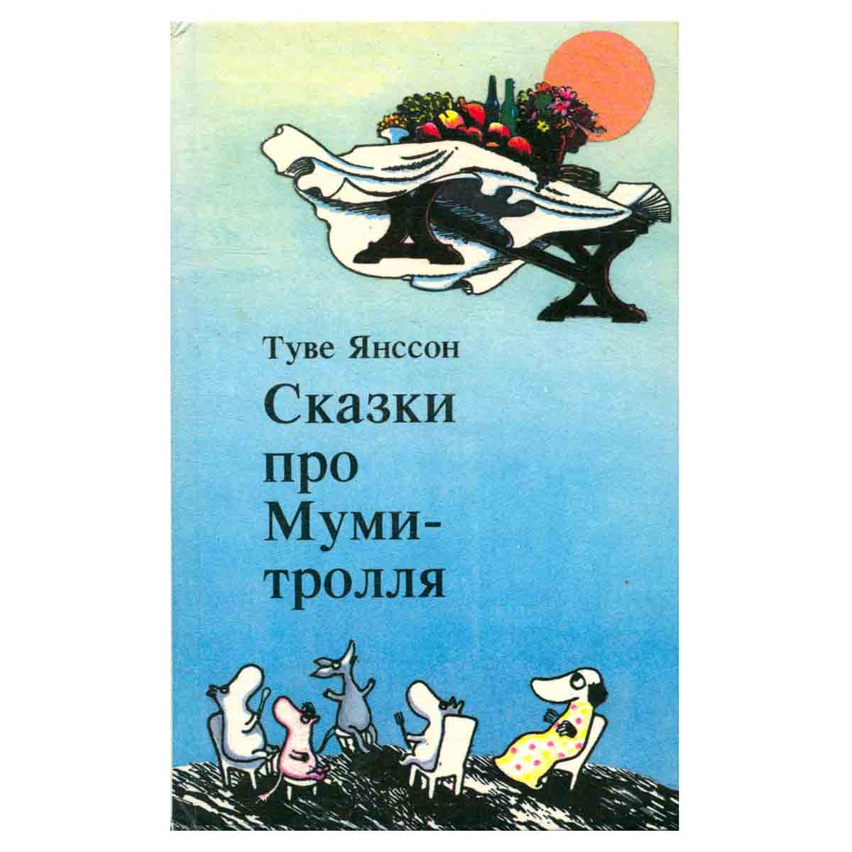 Сказки про Муми-тролля. Комплект из трех книг. Книга 2