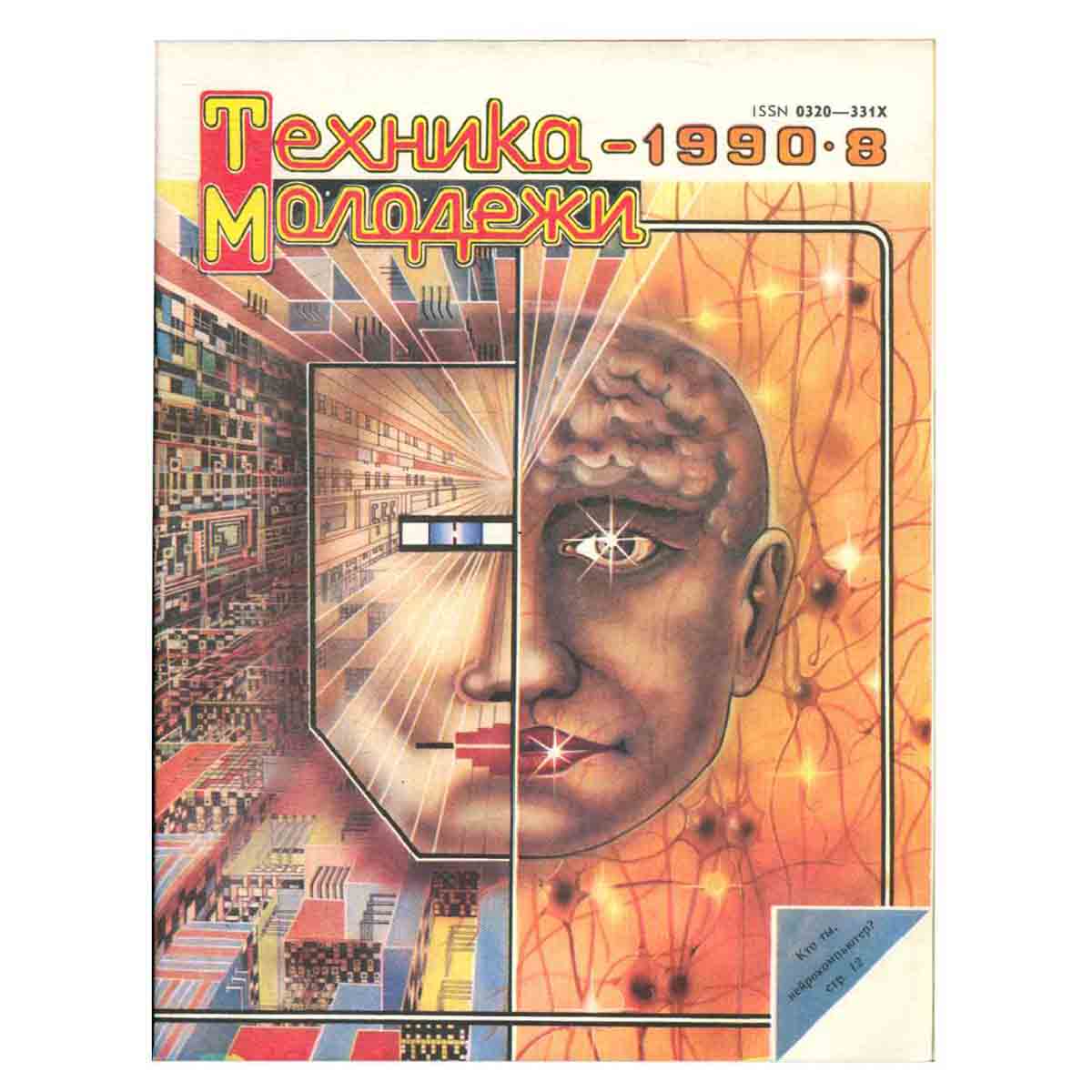 Журнал "Техника-молодежи". Выпуск 8, 1990