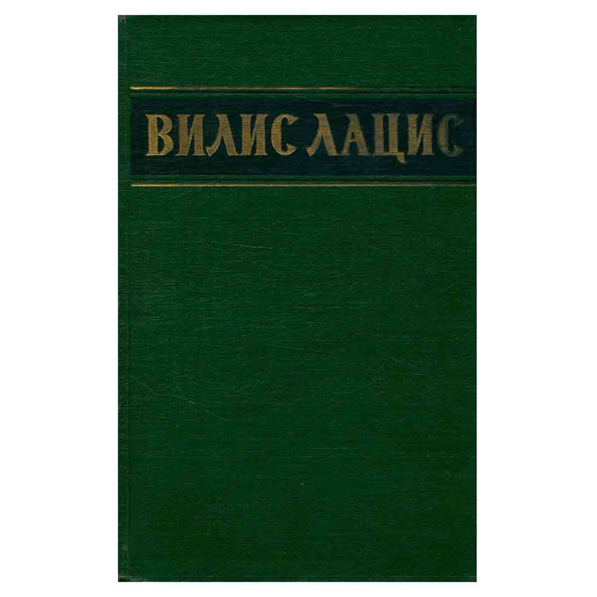 Вилис Лацис. Собрание сочинений в шести томах. Том 2