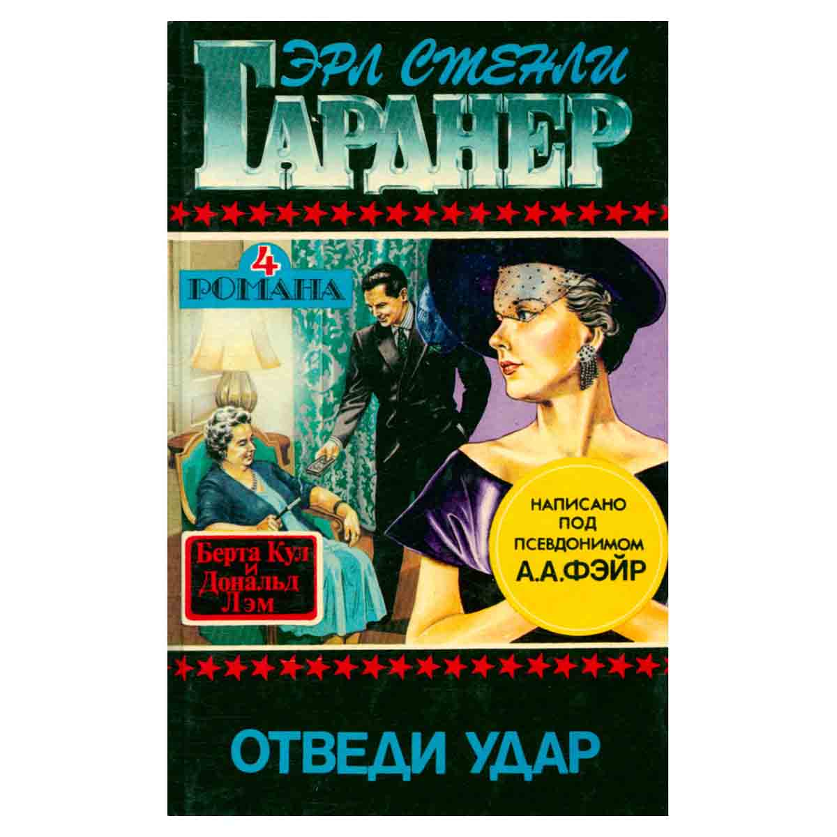 Отведи удар