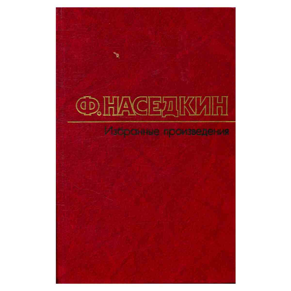 Ф. Наседкин. Избранные произведения в двух томах. Том 1