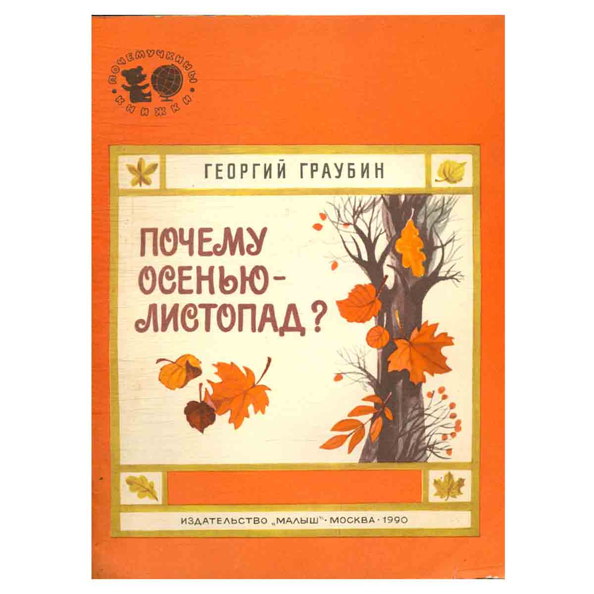 Почему осенью - листопад?