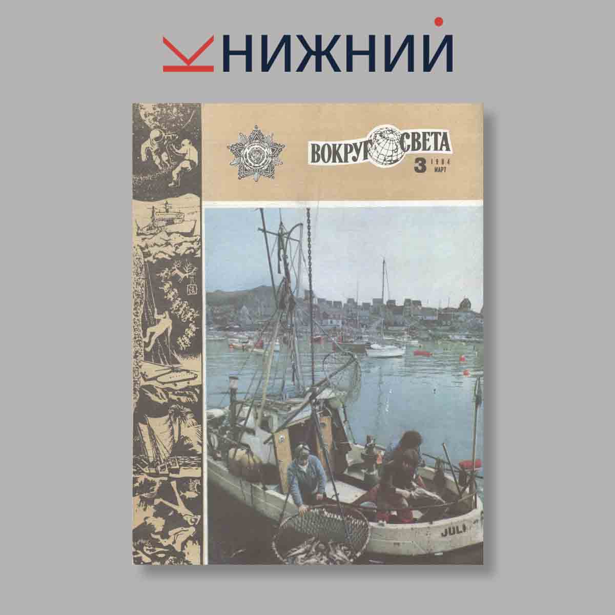 Журнал Вокруг света. Выпуск № 3, 1984