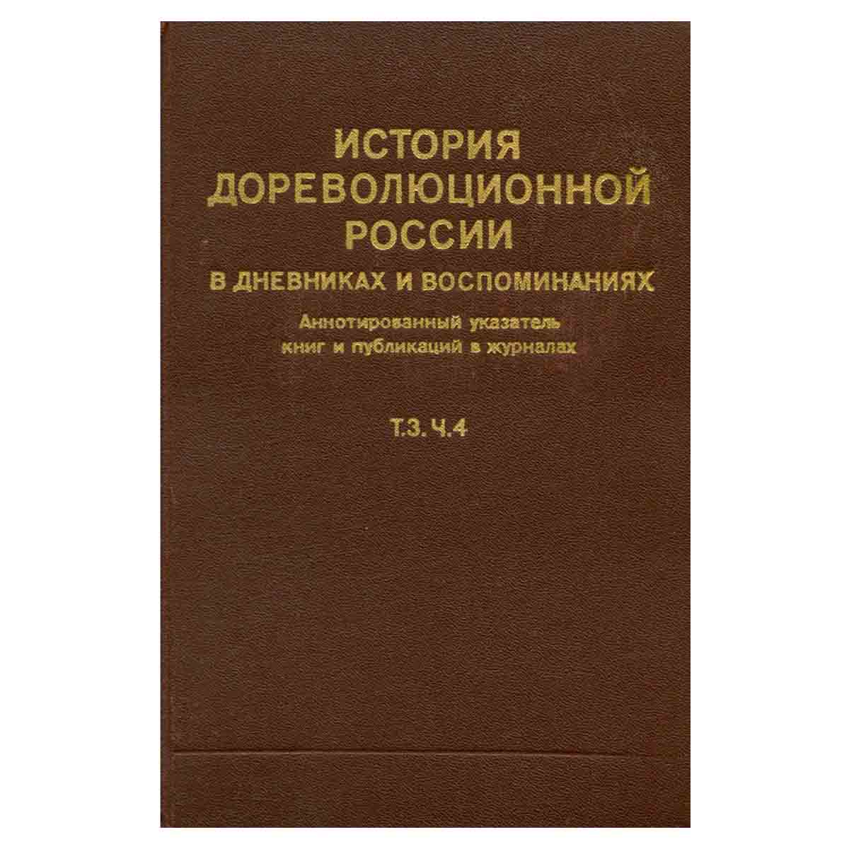 История дореволюционной России в дневниках и воспоминаниях. В пяти томах. Том 3. Часть 4
