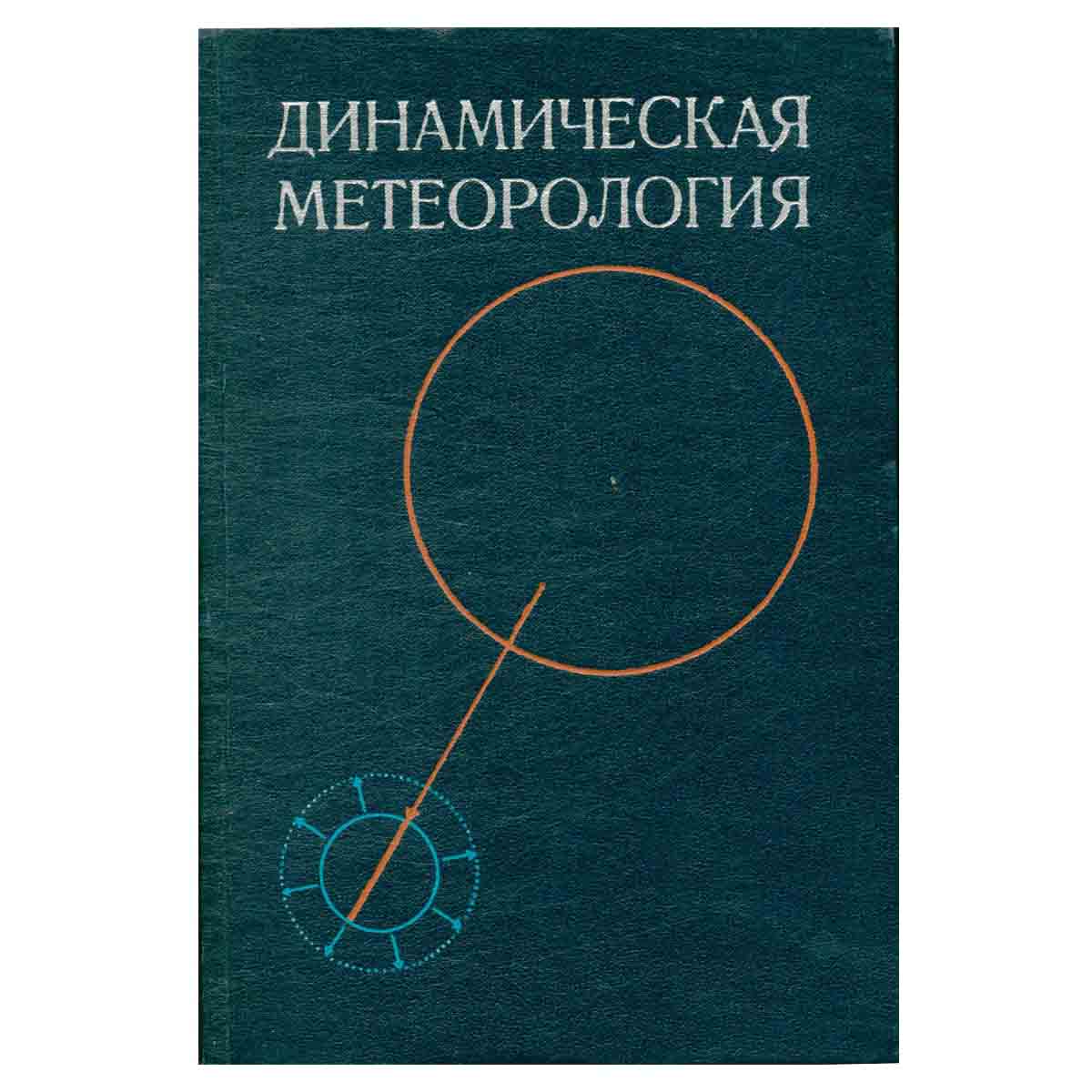 Динамическая метеорология