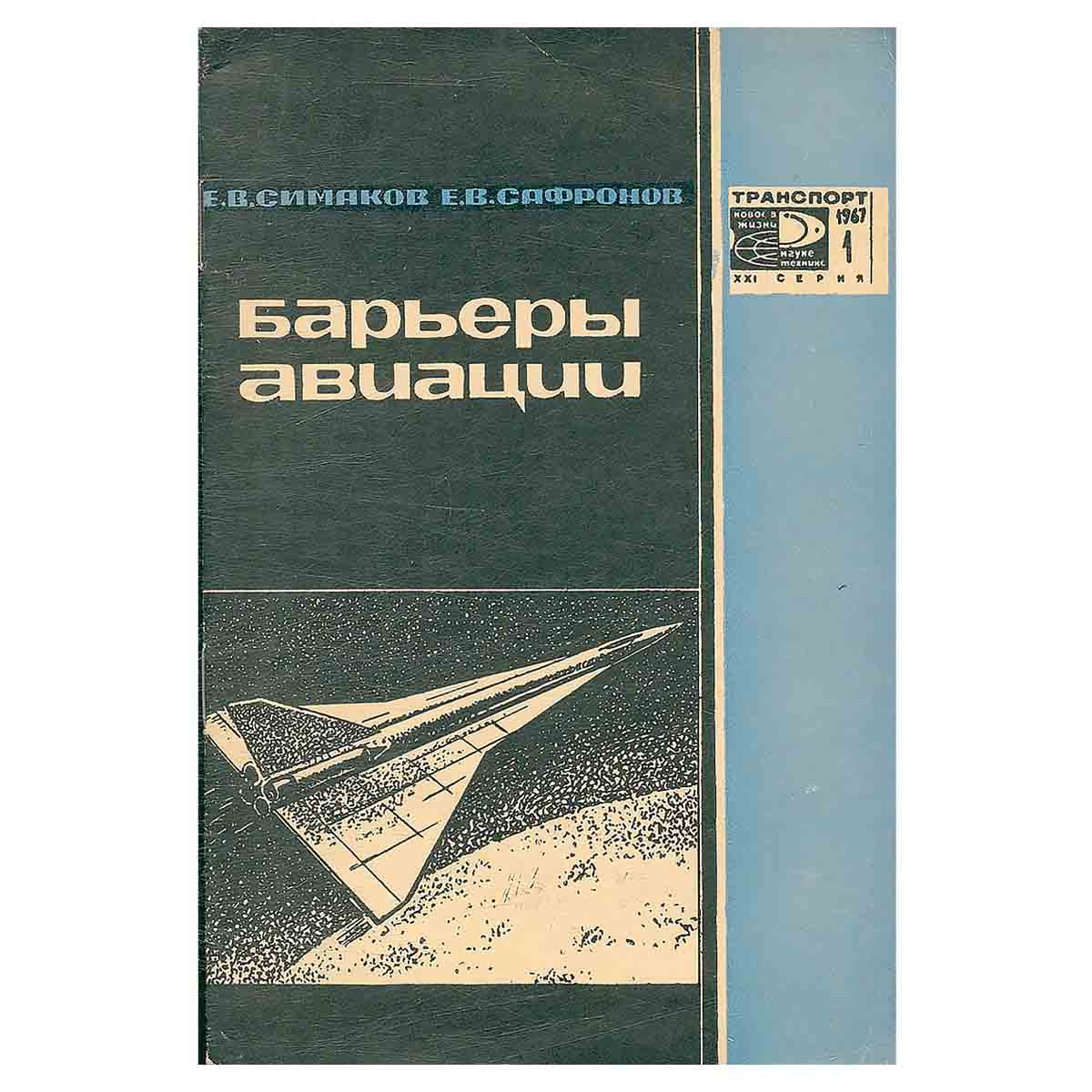 Барьеры авиации